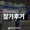에이어썸 | 🔋 인터배터리 2026 참가 후기! 에이아이티씨 부스 다시보기 👀(스트롱레이저｜PTC｜심비전｜어썸레이저)