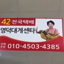 강구항대게포장 후기 – 영덕대게센타42호에서 실패 없는 선택