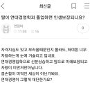 딸이 연대경영학과 졸업하면 인생보장 되나요?.jpg 이미지