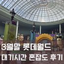 해뜨는 해수월드 | 롯데월드 3월 말 평일 오픈런 대기시간/혼잡도 후기