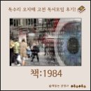 생각하는 자유에 대해 1984 책 고전 나눔 후기