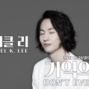 마이클리의 영어로 부르는 기억의 노래(Don’t ever forget) | 2021 호국보훈의 달 · 유엔군 참전의 날 기념 이미지