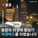 당동지하차도 (버스정류장 앞) | 홍콩야경버스 H2K타고 홍콩야경 1시간 즐기기 홍콩 침사추이야경버스 센트럴야경