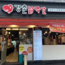 강촌닭멱살 앞 이미지