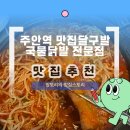 주안역 2층 | 주안 국물 닭발 맛집 달구발 내돈내산 후기 주안역 맛집 추천