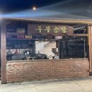 [시흥 맛집] 물왕저수지 맛집 한봉석할머니순두부