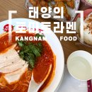 신논현역에서 일본을 만나다, 태양의토마토라멘