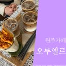 카페오루엘르 | 원주 주택가에 있는 귀엽고 사랑스러운 디저트 카페, 오루엘르 / 원주 놀라운토요일