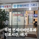 부천역이비인후과 연세이비인후과의원 솔직 방문 후기(진료시간, 대기)