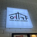 예가수제순대옥계산동점 | 구미 수제순대가 들어있는 순대국밥집 내돈내산 예가 옥계산동점