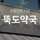 뚝도약국 이미지