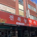 전북농약사 이미지