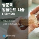 다양한 임플란트 시술 유형, 쌍문역치과에서 알려드립니다. 이미지