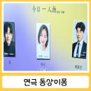 고보민 | 연극 동상이몽 후기 혜화 근처에서 본 타임슬립 로맨스 코미디