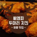 씨엠피두마리치킨
