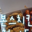 본스치킨이동점 이미지