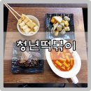 청년떡볶이수서역점 | 수서 청년떡볶이 커플세트 방송에 방영된곳