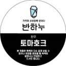반하누 - 서구 | 반하누