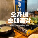 [창원 맛집]오가네순대곱창!-가격,추천메뉴 등(+무쇠곱창 웨이팅 후기)