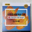 (주)박영사 | 사회조사분석사2급 일정 독학 필기 실기 교재 추천