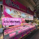 육류왕도매센터 | [부산 구포시장] 최고집식육도매센터 구포점 육회로 성공적인 집들이 홈파티 내돈내산 후기