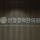 경희나무한의원 이미지