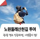 수락산길 | [스탬프투어] 노원의 이야기를 찾아 떠나는 노원둘레산천길 여행! 앱 인증으로 기념품 받자!