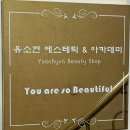 유소현 에스테틱 앤 아카데미 | 인천피부관리 잘하는 곳 "유소현 에스테틱 앤 왁싱" 메디컬케어 후기