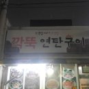 깍뚝연탄구이 네이버블로그