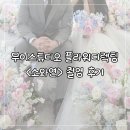 소3-112 | 무이스튜디오 웨딩촬영 플라워디렉팅 <소와연> 촬영 후기
