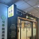 새봄외과의원 이미지