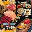 참치마루 | 천안 불당동회식 참치회 코스요리 전문 마루참치 솔직후기
