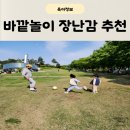 아빠와 함께하는 신체놀이(4-5세) | 5세 7세남아선물 바깥놀이 유아 장난감 찐템 추천 top 6