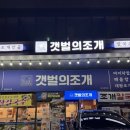 늘을1로16번길1R | 남양주 맛집 호평동 조개전골 갯벌의조개 평내호평점