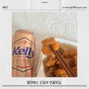 맥주안주추천 엘앤에스 오징어연골튀김 아이간식으로도 좋아요