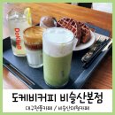 [대구 현풍 비슬산 카페/대형 카페] 비슬산 뷰 맛집이자 와플찐맛집 카페 - 도케비커피