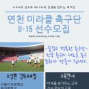 연천 미라클 축구단 U-15선수모집 이미지