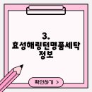 효성해링턴명품세탁