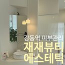 재재뷰티 에스테틱