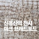 용산-현장-2345 | 아모레퍼시픽 미술관 새해 데이트 추천 마크브래드 포드 전시 신용산역