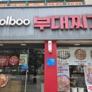 명랑부대찌개 범어점 | 범어동 MBC네거리 가성비 좋은 부대찌개 맛집 -놀부부대찌개 대구범어점- / 인생 첫 부대찌개 먹어본 후기