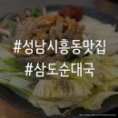 [성남 시흥동 맛집] 국물 맛이 일품인 성남 시흥동 소곱창전골 맛집 ‘삼도순대국’ 후기