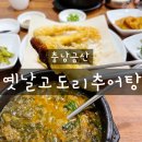 옛날추어탕 | 여행 중 꼭 들러야 할 금산맛집을 찾고 있다면!! 충남 금산 옛날고도리추어탕 식사 후기알려드려요~~~!!!