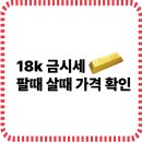 18k 금시세 팔때 살때 가격 확인 (비싸게 팔수있는곳 링크 첨부)