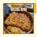 용지민물장어 | 남자들이 좋아할 창원맛집! 양산도 창원점에서 즐긴 민물장어덮밥