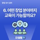 호서대학교 벤처기술창업대학원 | [더알림 강사 섭외] 창업 전문 강사섭외 비즈니스 모델 설정 MVP개발 커스터마이징 사업계획서작성 IR...
