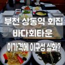 티타운빌딩 | 부천횟집 바다회타운 상동역 가성비1티어 회집,1인 45000원에 이 구성 실화?