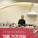 수라재 | 스타일러 매거진과 함께한 겨울건강과일 미국석류 이용한 쿠킹 클래스