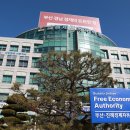 부산진해경제자유구역청 | 부산진해경제자유구역청, 20년 미래 위한 행정 시스템 대개편