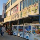동막오락실